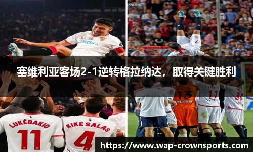 塞维利亚客场2-1逆转格拉纳达，取得关键胜利