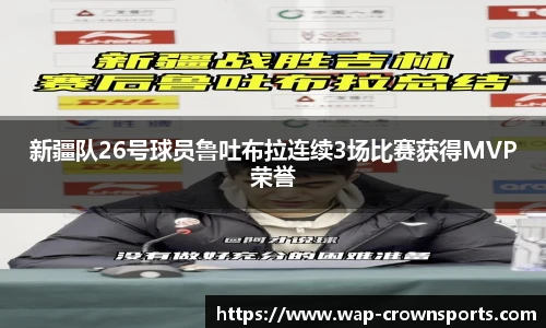 新疆队26号球员鲁吐布拉连续3场比赛获得MVP荣誉