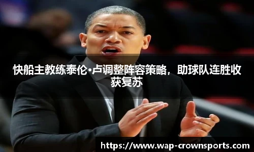 快船主教练泰伦·卢调整阵容策略，助球队连胜收获复苏