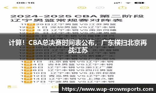 计算！CBA总决赛时间表公布，广东横扫北京再战江苏