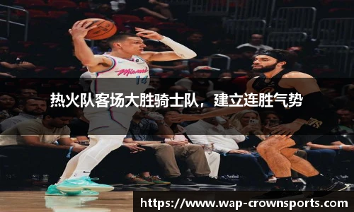 热火队客场大胜骑士队，建立连胜气势