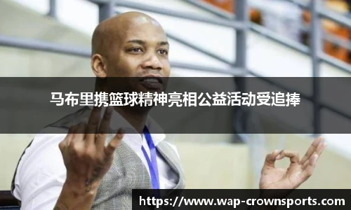 马布里携篮球精神亮相公益活动受追捧