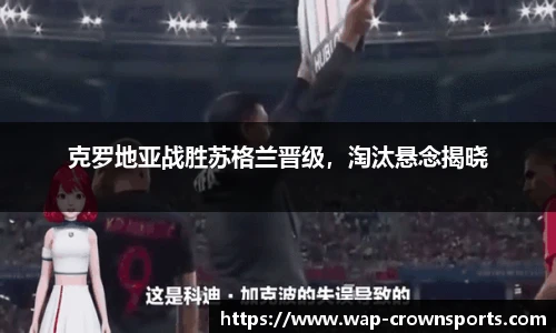 克罗地亚战胜苏格兰晋级，淘汰悬念揭晓