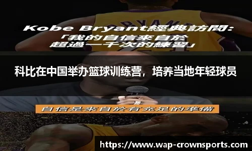科比在中国举办篮球训练营，培养当地年轻球员