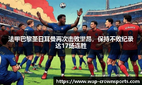 法甲巴黎圣日耳曼再次击败里昂，保持不败纪录达17场连胜