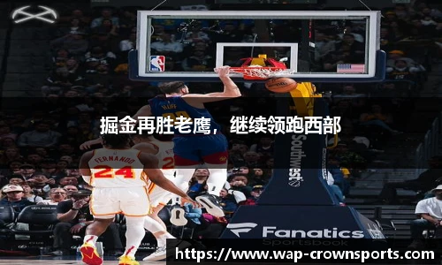 掘金再胜老鹰，继续领跑西部
