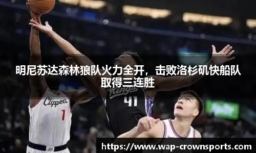 明尼苏达森林狼队火力全开，击败洛杉矶快船队取得三连胜