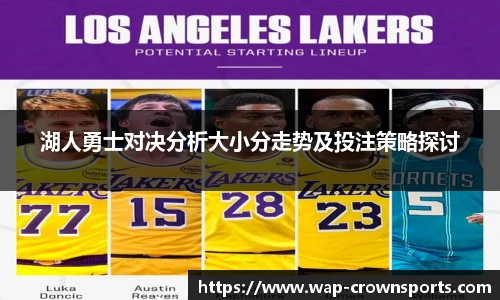 湖人勇士对决分析大小分走势及投注策略探讨
