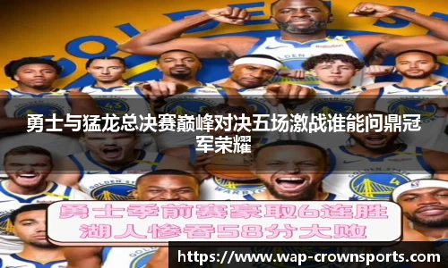 勇士与猛龙总决赛巅峰对决五场激战谁能问鼎冠军荣耀