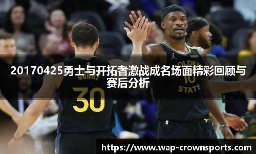 20170425勇士与开拓者激战成名场面精彩回顾与赛后分析