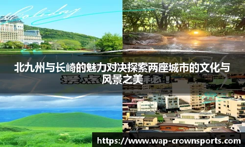 北九州与长崎的魅力对决探索两座城市的文化与风景之美