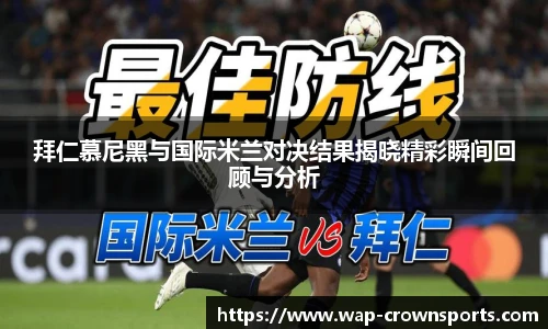 拜仁慕尼黑与国际米兰对决结果揭晓精彩瞬间回顾与分析