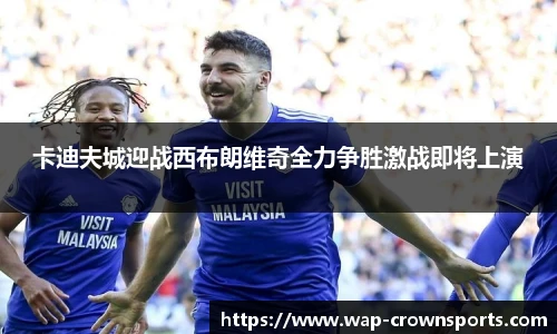 卡迪夫城迎战西布朗维奇全力争胜激战即将上演