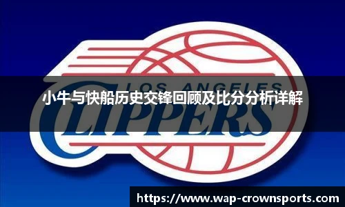 小牛与快船历史交锋回顾及比分分析详解