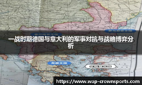 一战时期德国与意大利的军事对抗与战略博弈分析