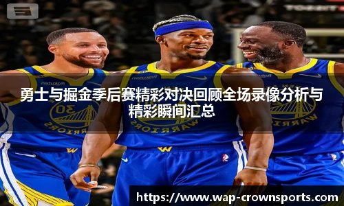 勇士与掘金季后赛精彩对决回顾全场录像分析与精彩瞬间汇总
