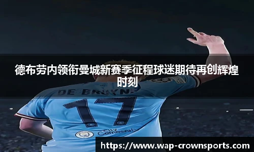 德布劳内领衔曼城新赛季征程球迷期待再创辉煌时刻