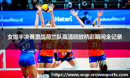 女排半决赛激战荷兰队高清回放精彩瞬间全记录