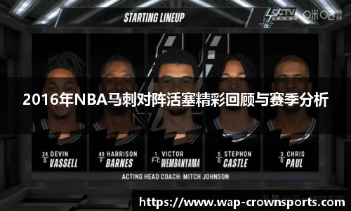 2016年NBA马刺对阵活塞精彩回顾与赛季分析