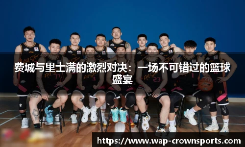 费城与里士满的激烈对决：一场不可错过的篮球盛宴