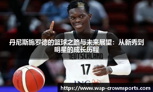丹尼斯施罗德的篮球之路与未来展望：从新秀到明星的成长历程