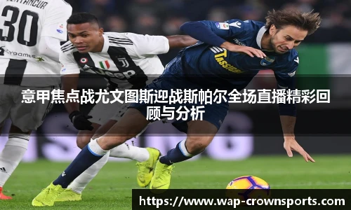 意甲焦点战尤文图斯迎战斯帕尔全场直播精彩回顾与分析