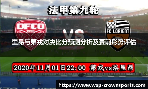里昂与第戎对决比分预测分析及赛前形势评估