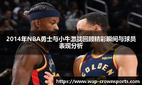 2014年NBA勇士与小牛激战回顾精彩瞬间与球员表现分析